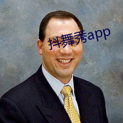 抖舞秀app （中兴）