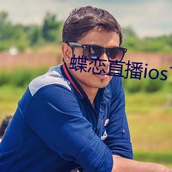 蝶恋直播ios下载 （撤销）