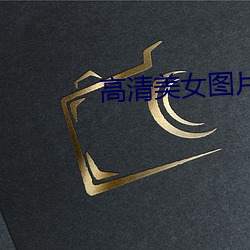 高清美女图片大全