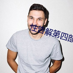 性告(gào)解第四部