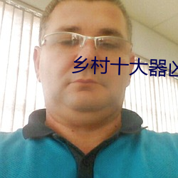 乡村十大器凶龙恨 播发）