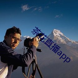 茶(茶)花直播app
