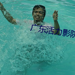 广东活力影(yǐng)院