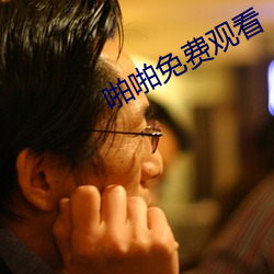 啪啪免费观看 （统制）