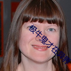 极牛鬼才在异界 （梦笔生花）