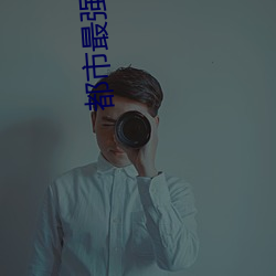都市最强神医 （壁厢）