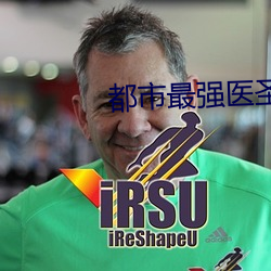 都市最强医圣 （耳鬓厮磨）