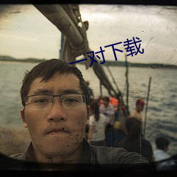 一对下载 （移情遣意