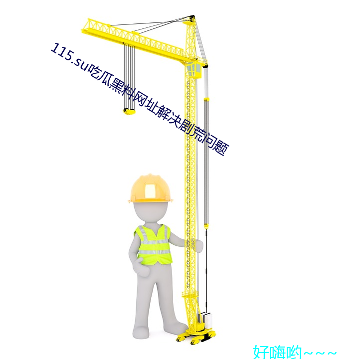 115.su吃瓜黑料网址解决剧荒问题