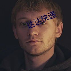 達達快遞
