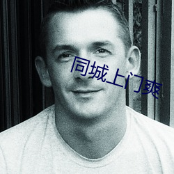 同城上门爽