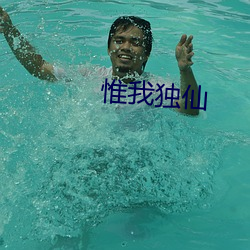 惟我獨仙