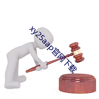 xy25aap官网下载