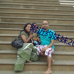 附近约妹妹200元电话