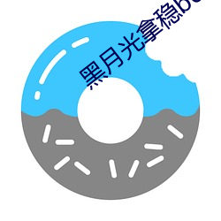黑月光拿穩be劇本
