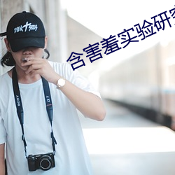 含(hán)害羞(xiū)实验(yàn)研(yán)究所旧(jiù)版