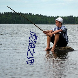 虎狼(láng)之师