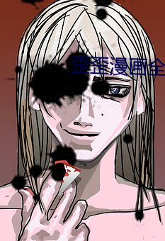 歪歪漫畫全集
