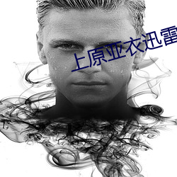 上原亚衣迅雷种子