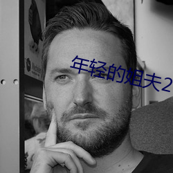 年輕的姐夫2