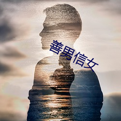 善男信女