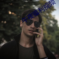 午夜福利視頻