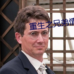 重生之兄弟情深