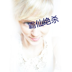 霸仙绝杀