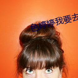 色婷婷我要去我(wǒ)去也