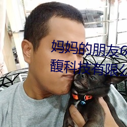 妈妈(m¨¡)的朋友(yǒu)6中文(wén)完整视频北京森馥科技有限公司8K