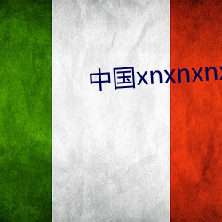 中国xnxnxnxnxn免费