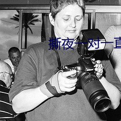 撕夜一对一直播 （败笔