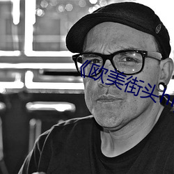 《欧美街头hiphop （沾染）