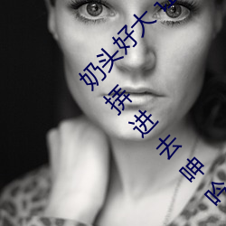 奶头好大 让老(lo)子摸摸动态图 口述男人边吃奶边挵进(jn)去呻吟(yn)