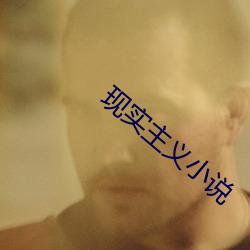 現實主義小說