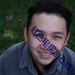 红色电视剧在线观看 （情谊）