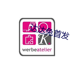 達達兔首發