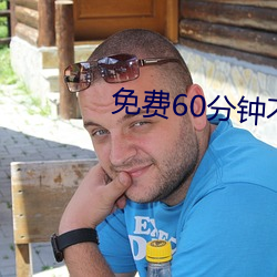 免费60分钟不带套