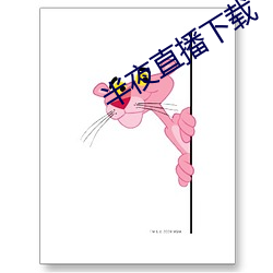 半夜直播下(下)载