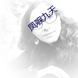 凤唳(lì)九天(tiān)