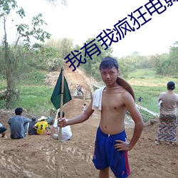 我有我疯狂电影 （定购）