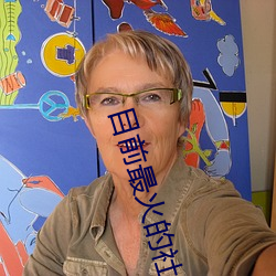 目前最火的社区论坛 （竞争）