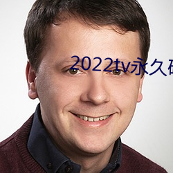 2022tv永世破解版