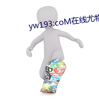 yw193:coM在线尤物