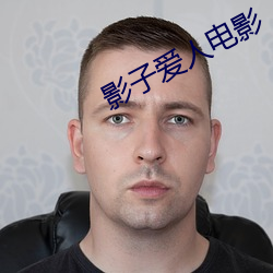 影子(zi)爱人电(diàn)影