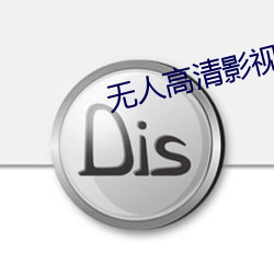 无(wú)人高清影(yǐng)视在(zài)线(xiàn)观看