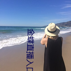 金蝶直播入口