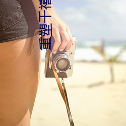 重塑千禧年代