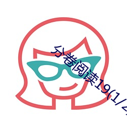 分卷阅读19(1/2) （额外主事）