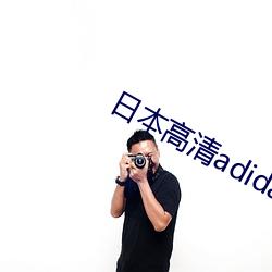 日本(本)高(高)清(清)adidas网站
